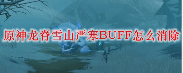 原神龙脊雪山严寒BUFF怎么消除