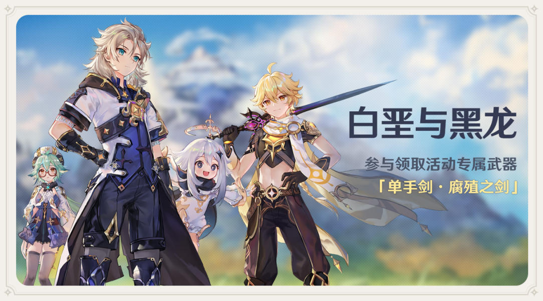 原神白垩与黑龙任务奖励