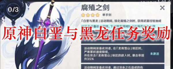 原神白垩与黑龙任务奖励