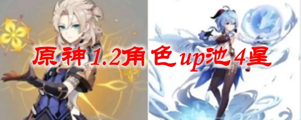 原神1.2角色up池4星
