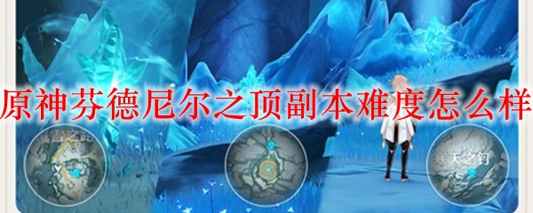 原神芬德尼尔之顶副本难度怎么样