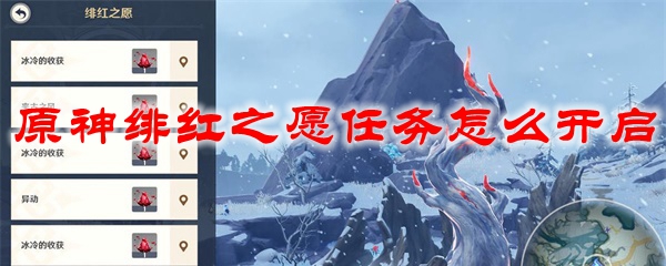 原神绯红之愿任务怎么开启