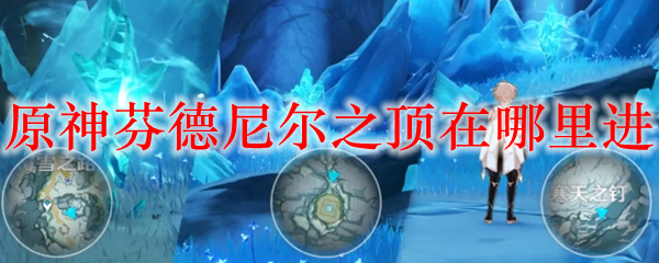 原神芬德尼尔之顶在哪里进