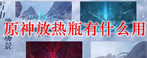 原神放热瓶有什么用