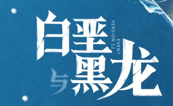 原神白垩与黑龙活动怎么开