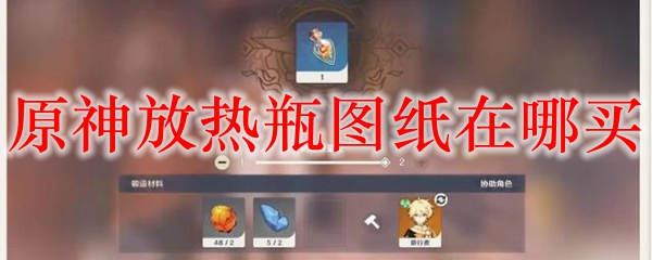 原神放热瓶图纸在哪买