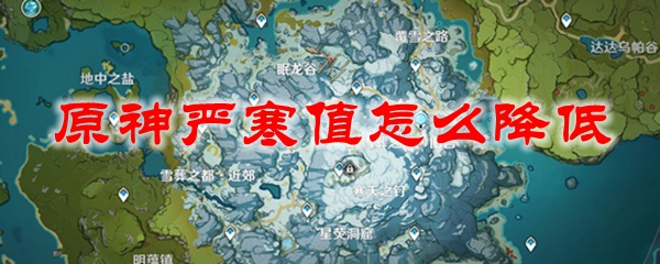 原神严寒值怎么降低