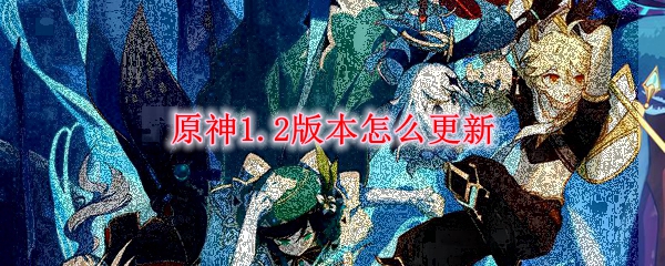 原神1.2版本怎么更新