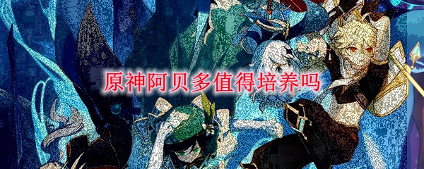 原神阿贝多值得培养吗