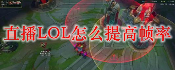 直播LOL怎么提高帧率