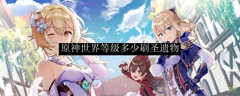 原神世界等级多少刷圣遗物