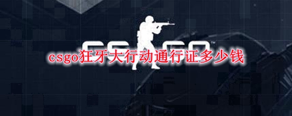 csgo狂牙大行动通行证多少钱