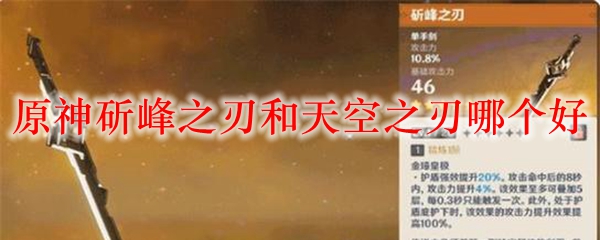 原神斫峰之刃和天空之刃哪个好