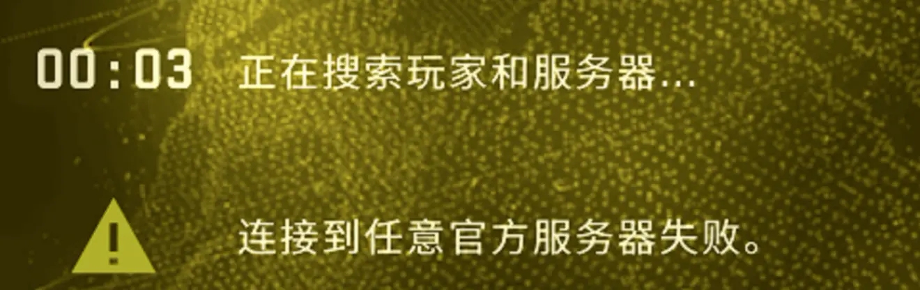 csgo连接任意官方服务器失败怎么办