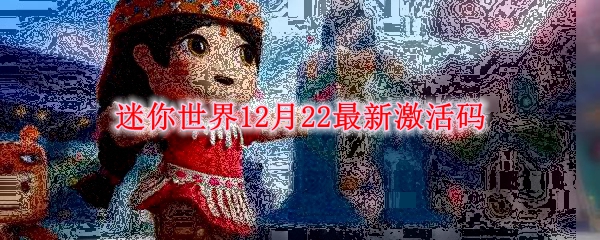 迷你世界12月22最新激活码