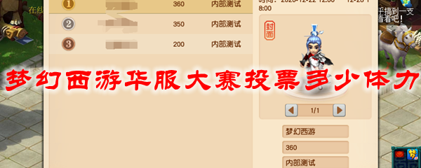 梦幻西游华服大赛投票多少体力
