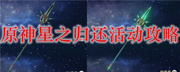 原神星之归还活动攻略