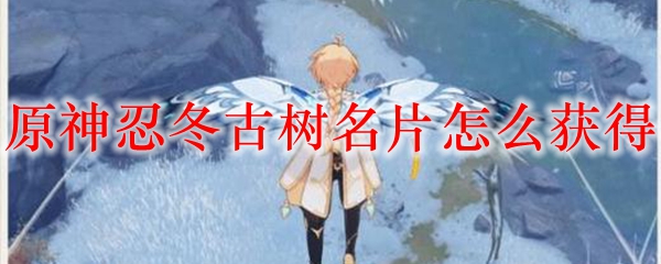 原神忍冬古树名片怎么获得