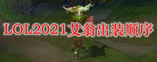 LOL2021艾翁出装顺序