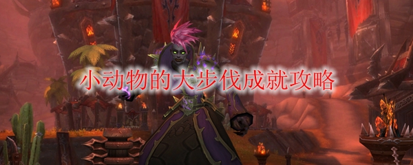 《魔兽世界》小动物的大步伐成就攻略