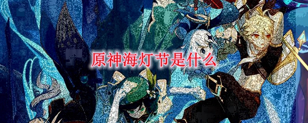 原神海灯节是什么