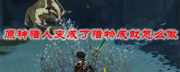 原神猎人变成了猎物成就怎么做