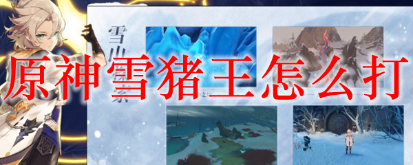 原神雪猪王怎么打