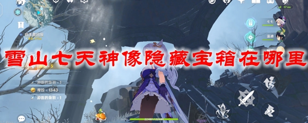 原神雪山七天神像隐藏宝箱在哪里