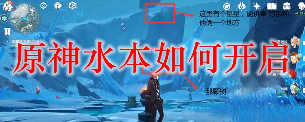 原神水本如何开启