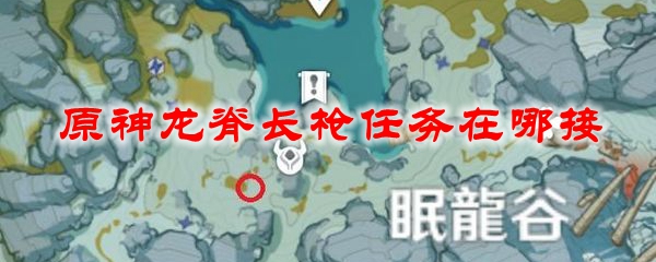 原神龙脊长枪任务在哪接
