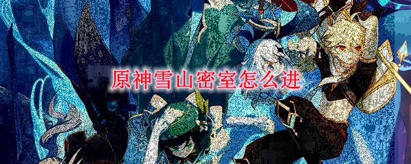 原神雪山密室怎么进