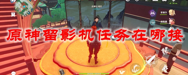 原神留影机任务在哪接
