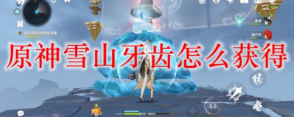 原神雪山牙齿怎么获得