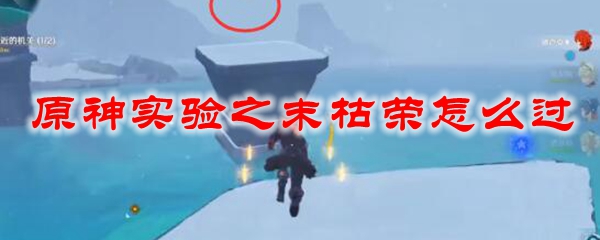 原神实验之末枯荣怎么过