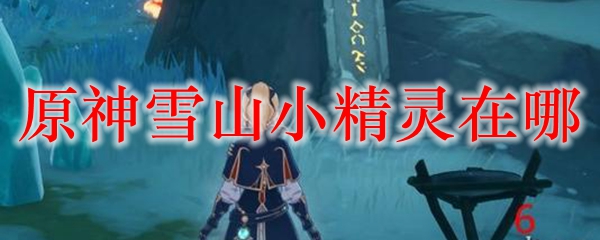 原神雪山小精灵在哪