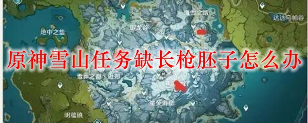 原神雪山任务缺长枪胚子怎么办