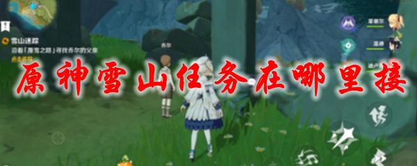 原神雪山任务在哪里接