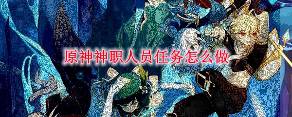 原神神职人员任务怎么做