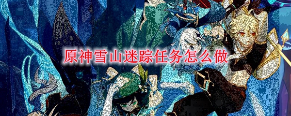 原神雪山迷踪任务怎么做