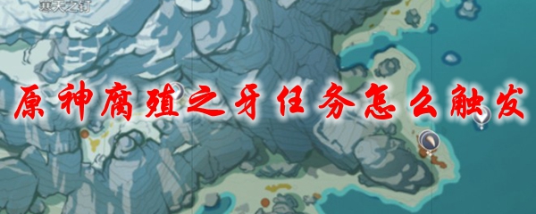 原神腐殖之牙任务怎么触发