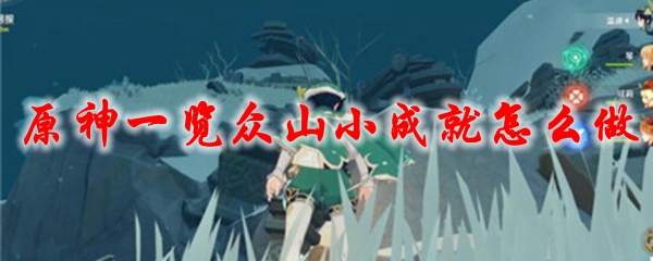 原神一览众山小成就怎么做