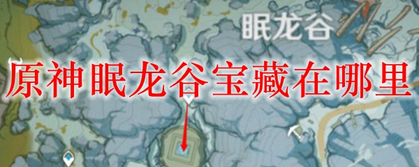 原神眠龙谷宝藏在哪里