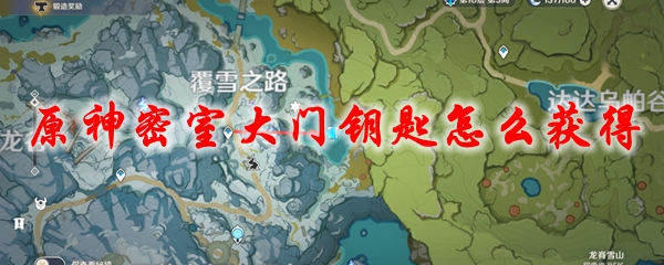 原神密室大门钥匙怎么获得