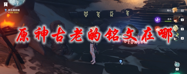 原神古老的铭文在哪