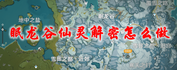 原神眠龙谷仙灵解密怎么做
