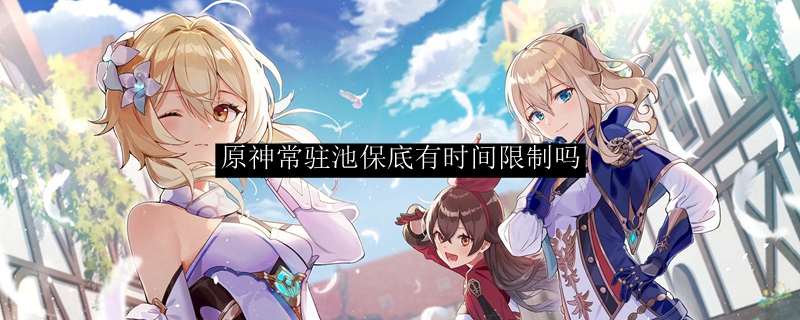 原神常驻池保底有时间限制吗