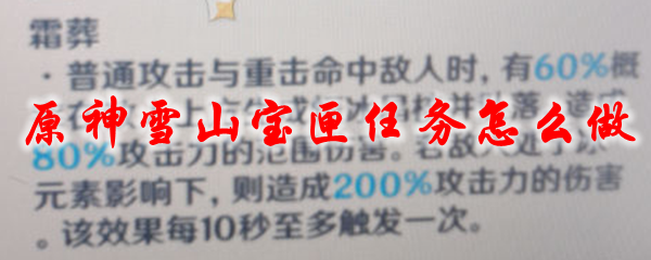 原神雪山宝匣任务怎么做