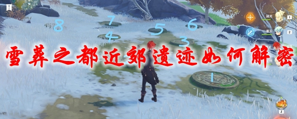 原神雪葬之都近郊遗迹如何解密