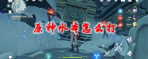 原神水本怎么打