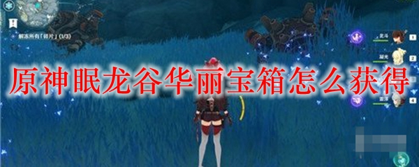 原神眠龙谷华丽宝箱怎么获得